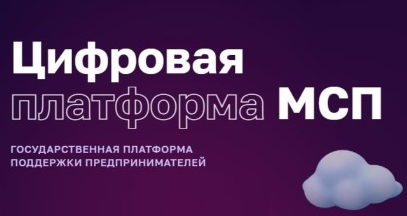 Имущество  для бизнеса» Цифровой платформы МСП.РФ.