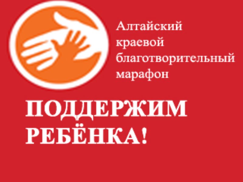 Ежегодный благотворительный марафон «Поддержим ребёнка – 2025»..