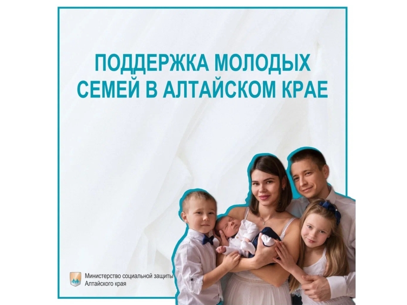 Социальная поддержка  молодых семей в Алтайском крае.