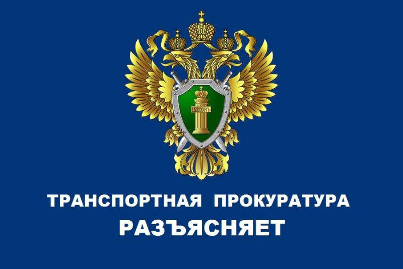Рубцовская транспортная прокуратура информирует.