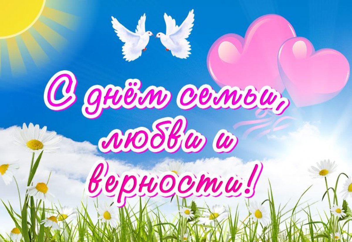 С Днем семьи, любви и верности!.