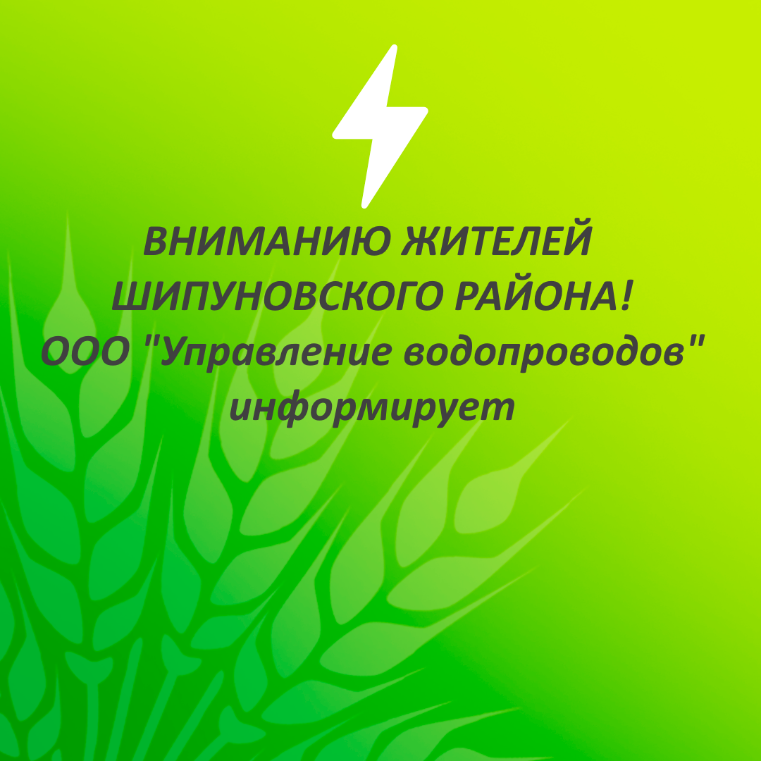 ООО «УПРАВЛЕНИЕ ВОДОПРОВОДОВ»  информирует.