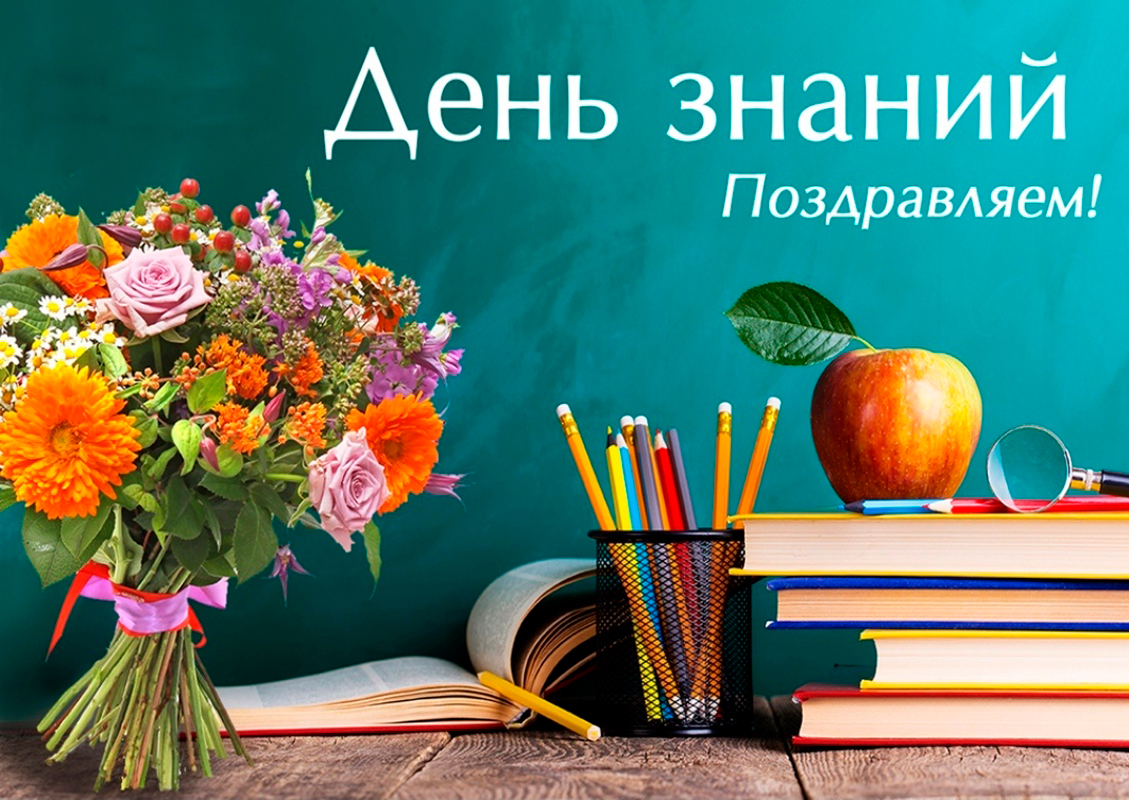Дорогие учащиеся! Уважаемые педагоги и родители! От всей души  поздравляю вас с началом нового учебного года!.