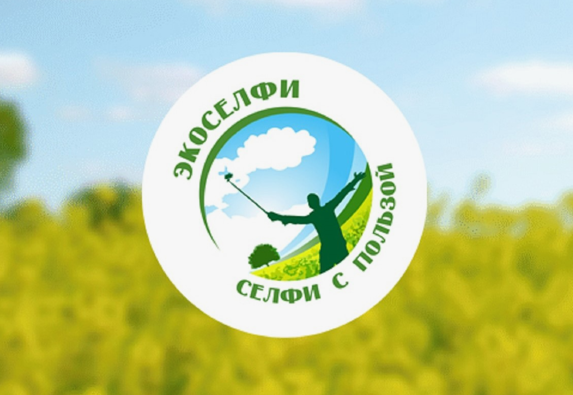 Экологическая Акция «Экоселфи» - селфи с пользой!.