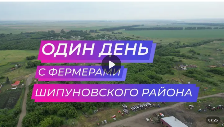 «Один день…» с фермерами Шипуновского района.