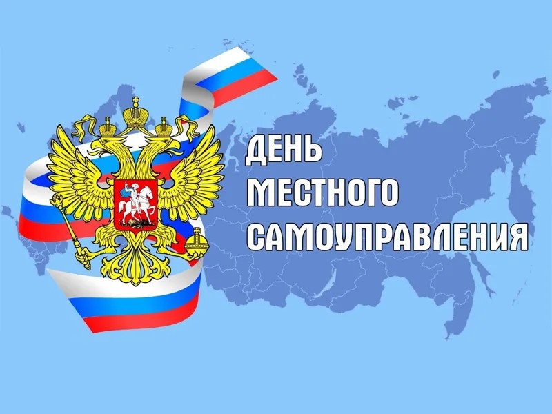 С Днем местного самоуправления!.