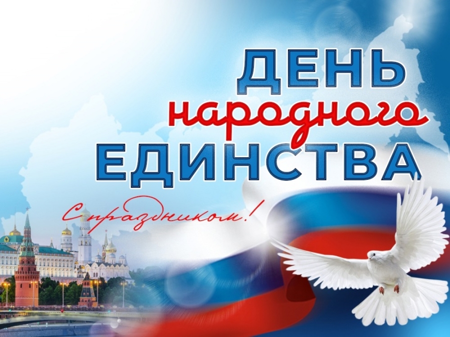 С Днем народного единства!.