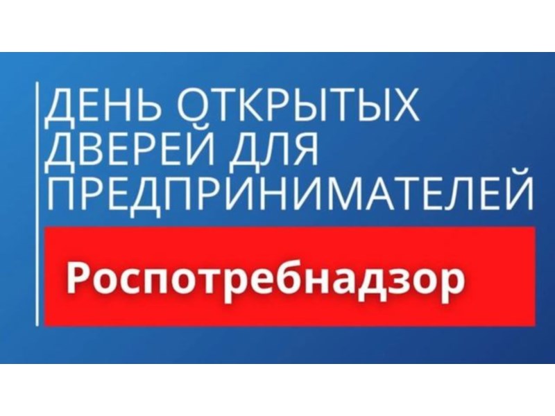 О проведении акции «День открытых дверей для предпринимателей».