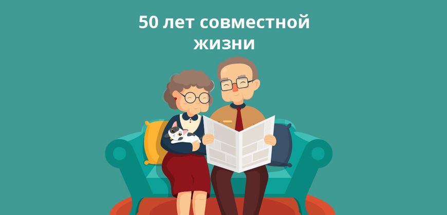 ВНИМАНИЮ СУПРУЖЕСКИХ ПАР, ОТМЕТИВШИХ 50-ЛЕТИЕ  СОВМЕСТНОЙ ЖИЗНИ ДО 2025 ГОДА.