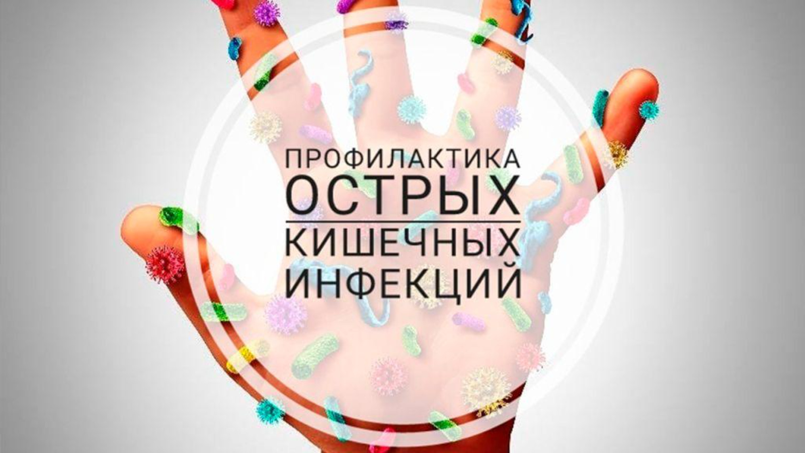МЕРЫ ПРОФИЛАКТИКИ ОСТРЫХ КИШЕЧНЫХ ИНФЕКЦИЙ.