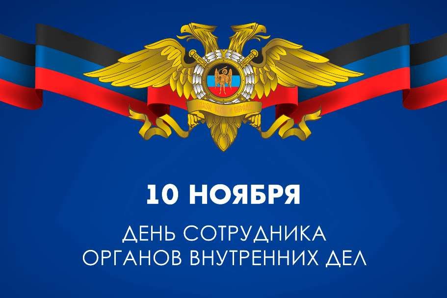 С Днём сотрудника органов внутренних дел Российской Федерации!.