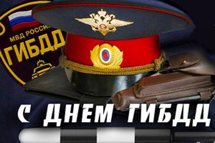 С Днем Государственной инспекции безопасности дорожного движения!.