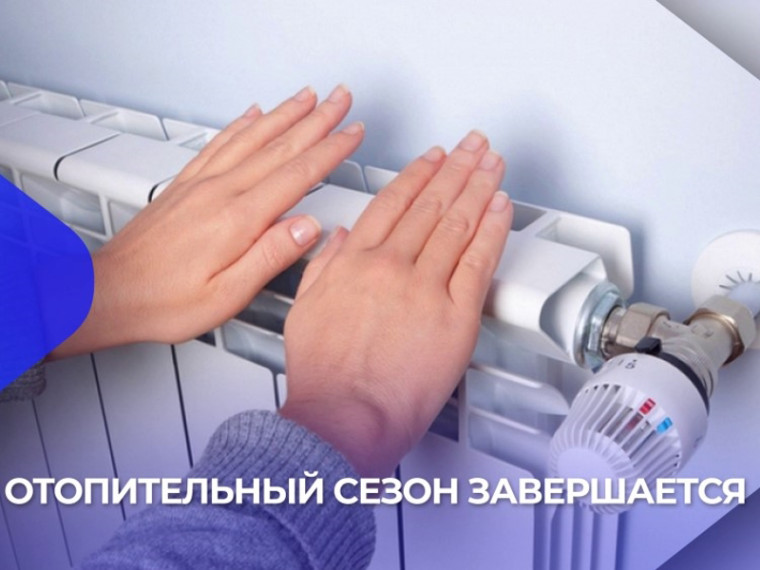 О завершении отопительного периода.