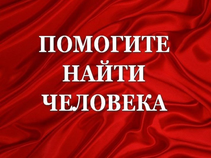 Помогите найти человека!.