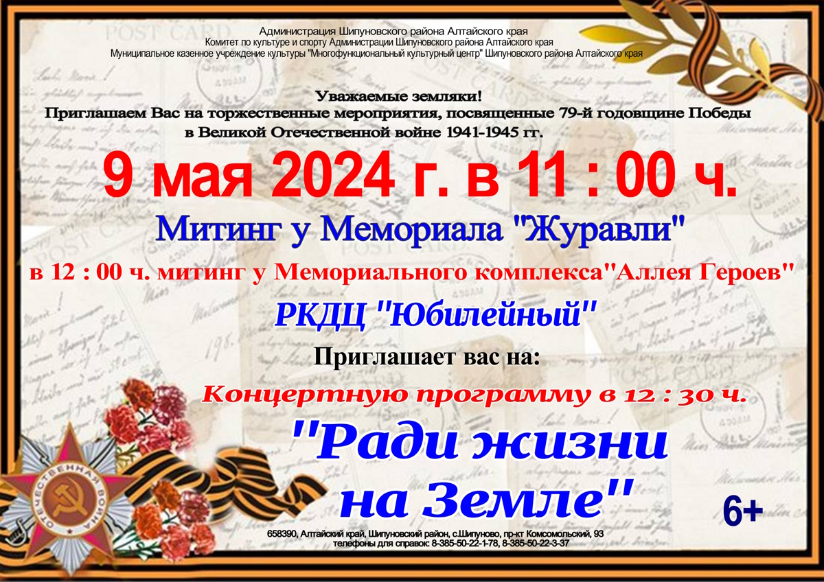 Уважаемые земляки! Приглашаем Вас на торжественные мероприятия, посвящённые 79-й годовщине Победы в Великой Отечественной войне 1941-1945гг..