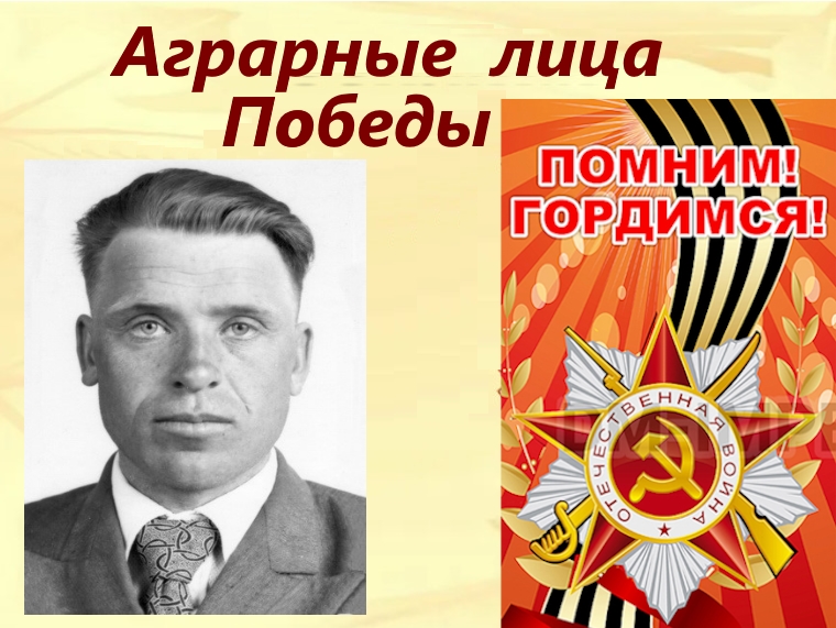 Аграрные лица Победы - Бабарыкин Николай Никитович.