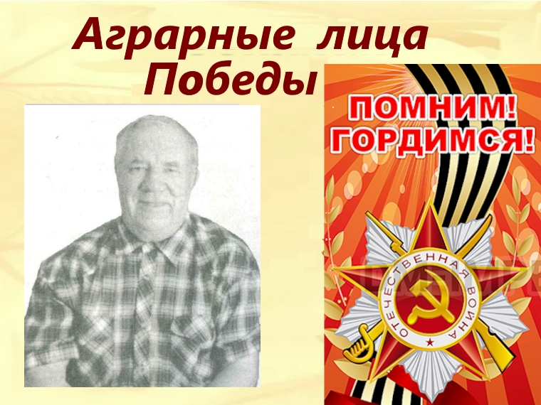 Аграрные лица Победы - Александров Иван Ильич.