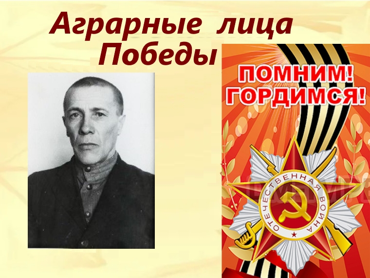 Аграрные лица Победы - Поедалов Александр Осипович.
