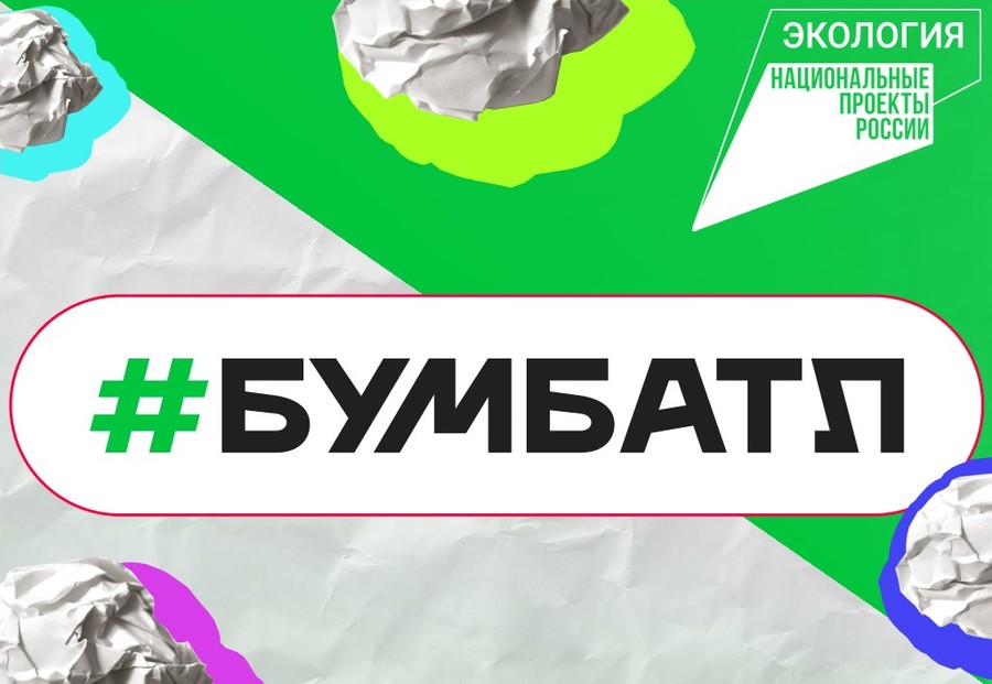 Акция «БумБатл».