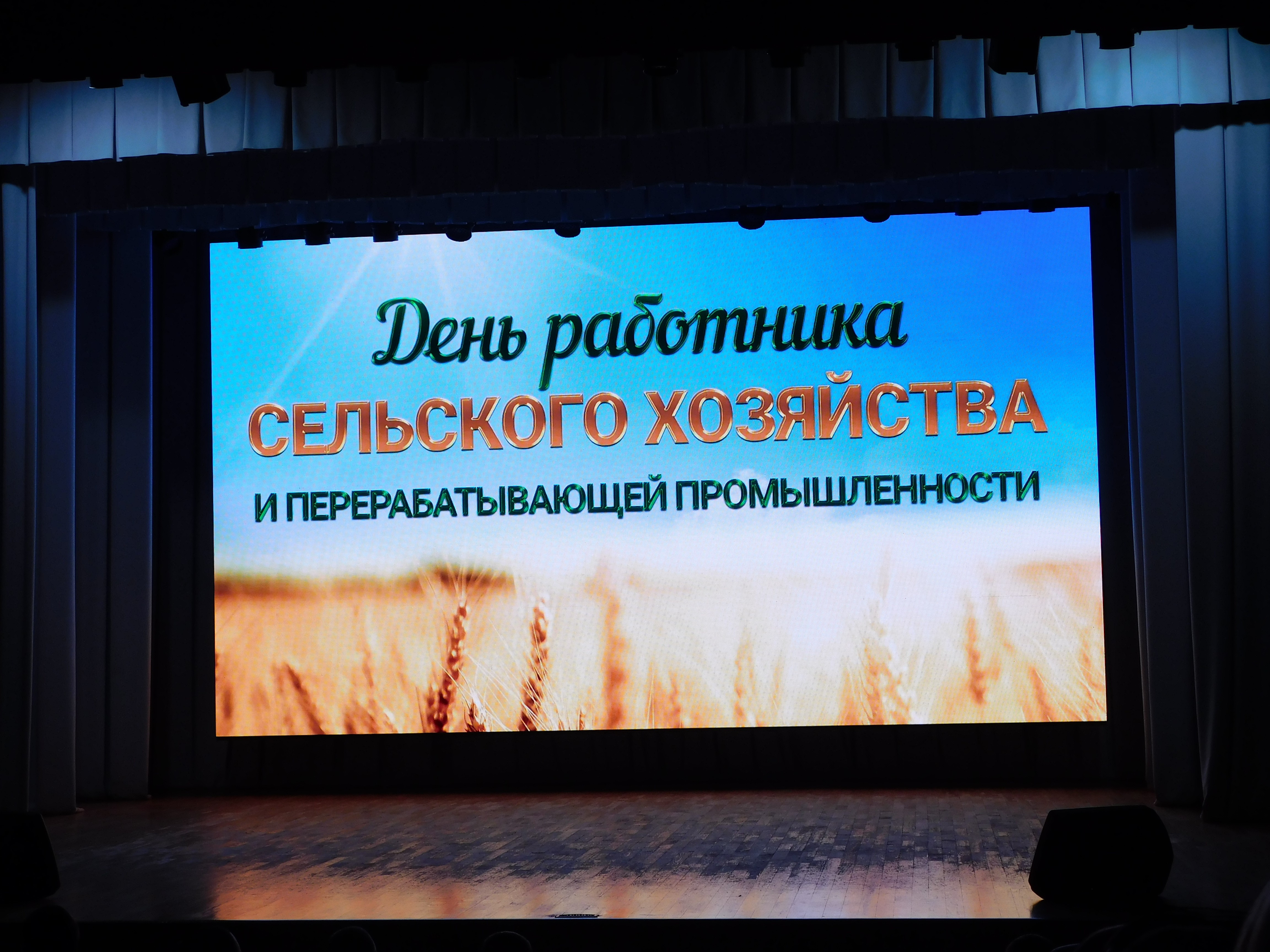 День работников сельского хозяйства и перерабатывающей промышленности.