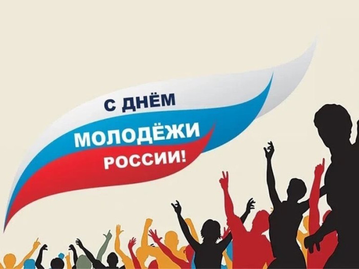 С Днём молодёжи России!.