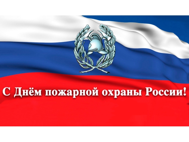 С Днём пожарной охраны!.