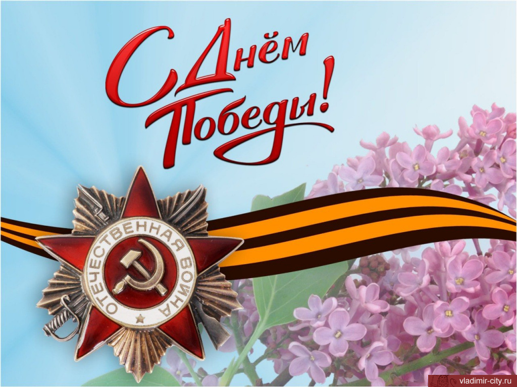 С 80-й годовщиной Великой Победы!.