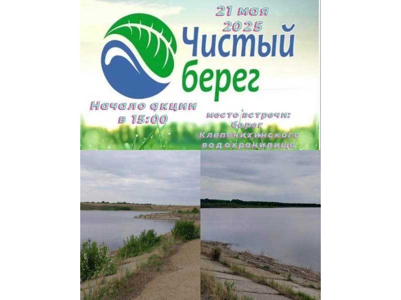 Всероссийская акция «Чистый берег».