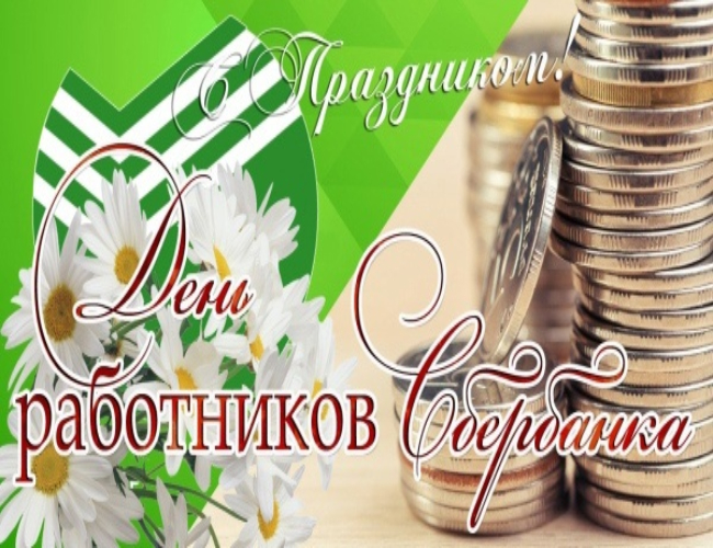 Уважаемые сотрудники отделения Сбербанка!.