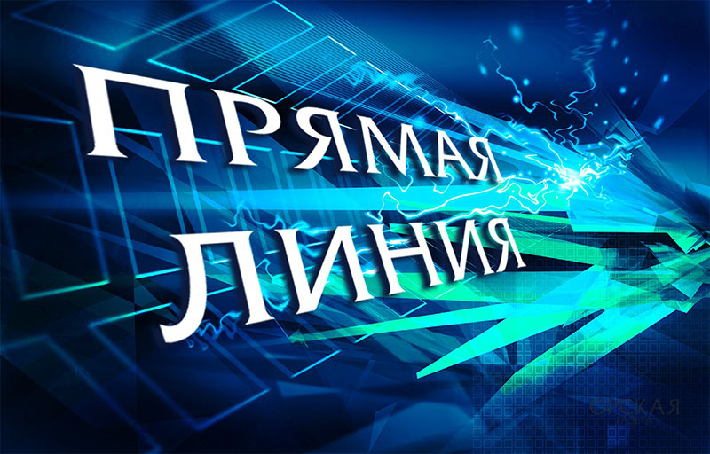 Прямая линия с руководителями организаций и учреждений района.