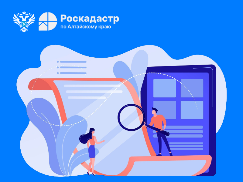 Роскадастр Алтайского края  информирует..