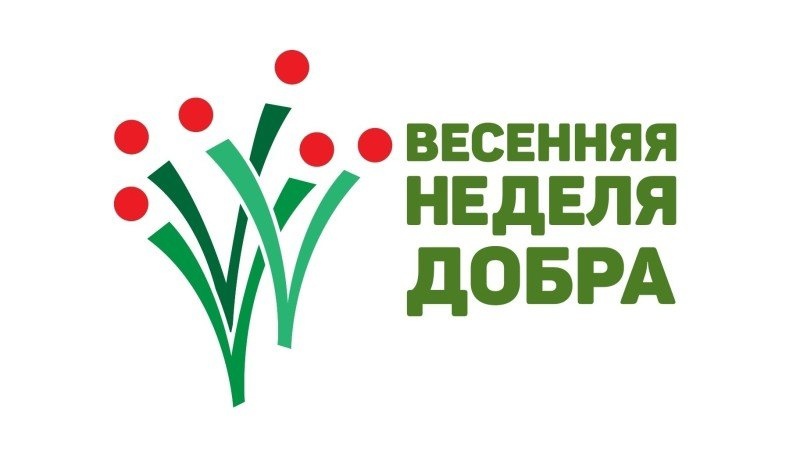 Весенняя Неделя Добра -2025!.