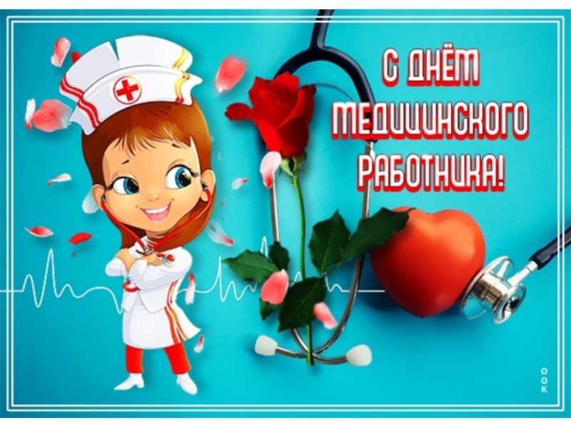 С Днем медицинского работника!.