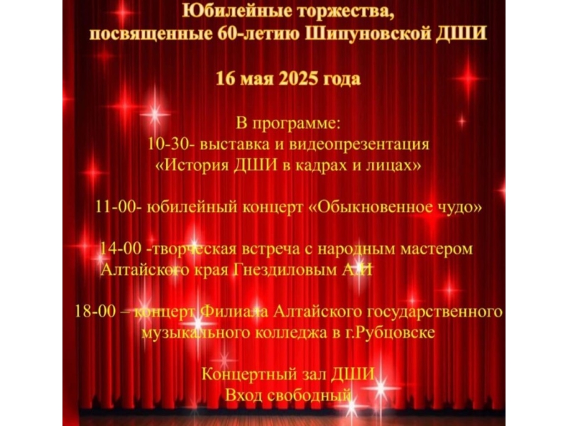 Шипуновская детская школа искусств имени В.Т. Христенко готовится встретить свой 60-летний юбилей!.