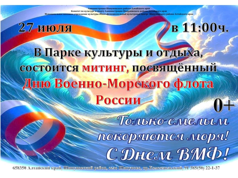 Митинг, посвященный Дню Военно-морского флота.