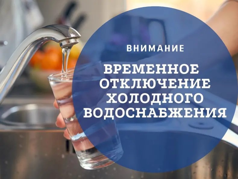 Временное отключение воды.