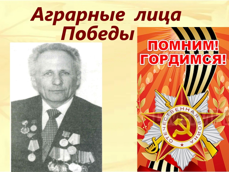 Аграрные лица Победы - Алексенко Георгий Федорович.