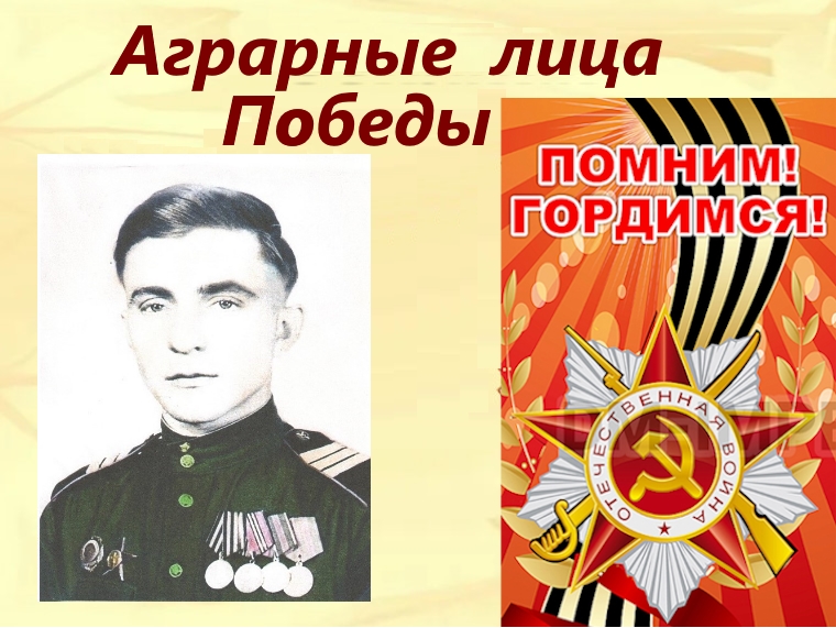 Аграрные лица Победы - Зайцев Егор Васильевич.