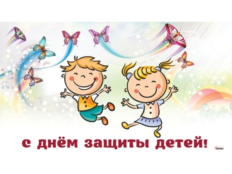 С Международным днем защиты детей!.