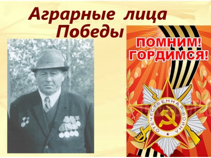 Аграрные лица Победы - Андреев Николай Сергеевич.