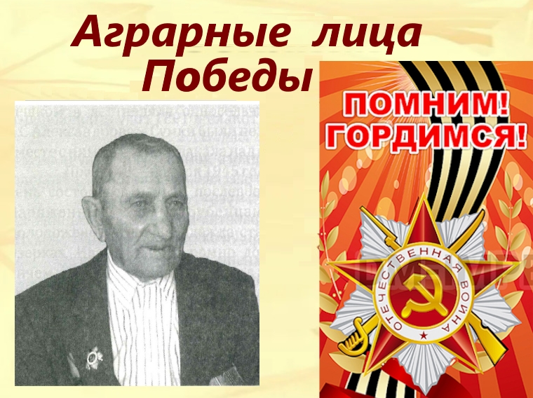 Аграрные лица Победы -Апольский Николай Федорович.