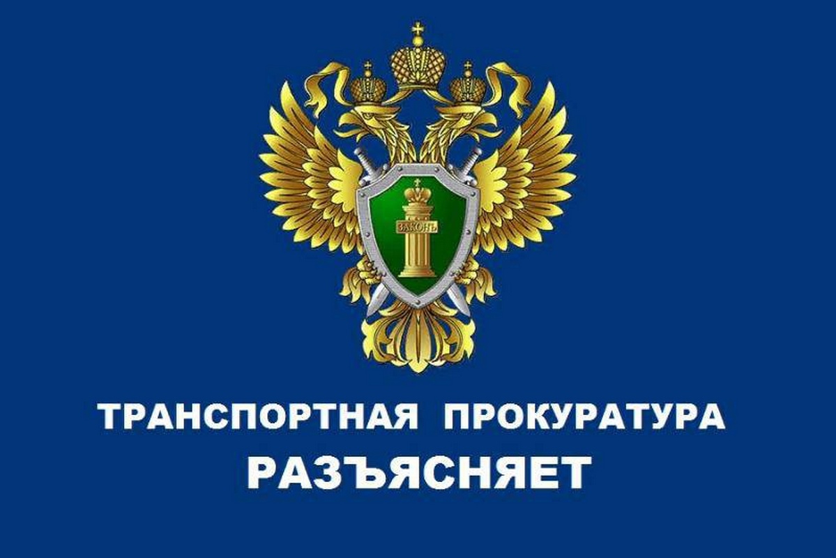 Барнаульская транспортная прокуратура информирует.