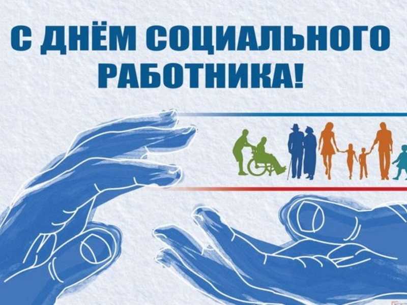 С Днём социального работника!.