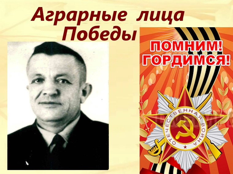 Аграрные лица Победы - Дадынский Федор Николаевич.