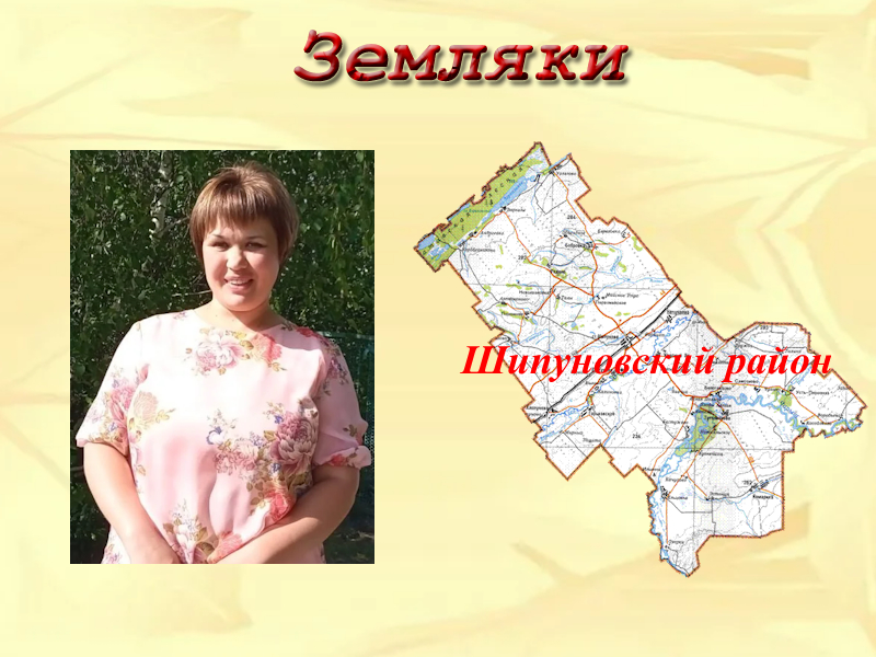 Земляки. Хорошева Любовь Анатольевна.