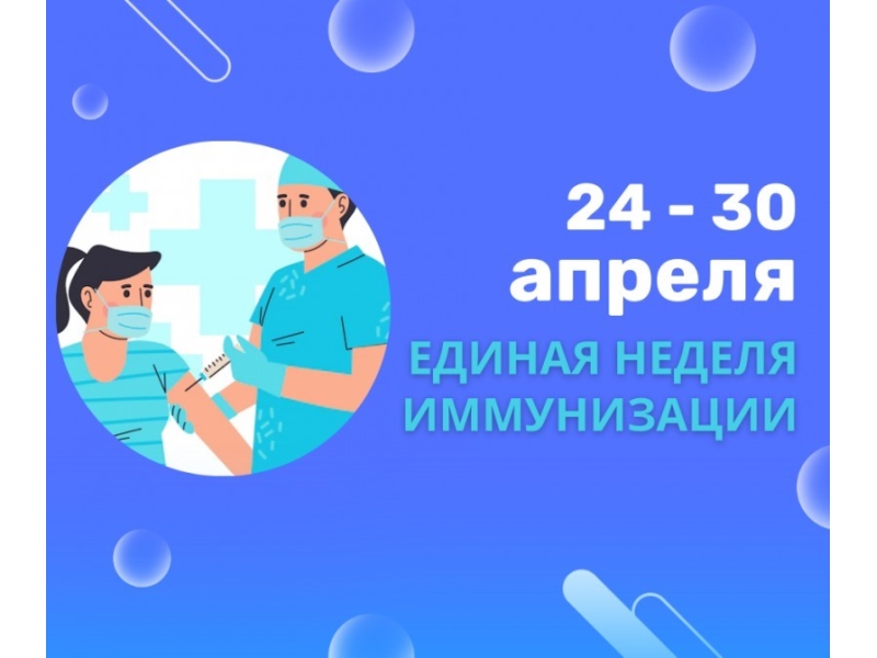 Всемирная неделя иммунизации.