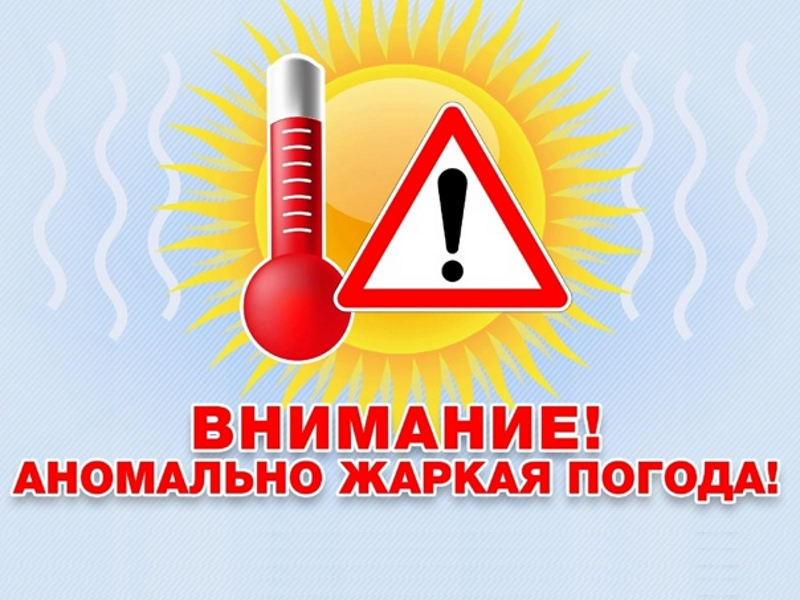 Внимание аномально жаркая погода.