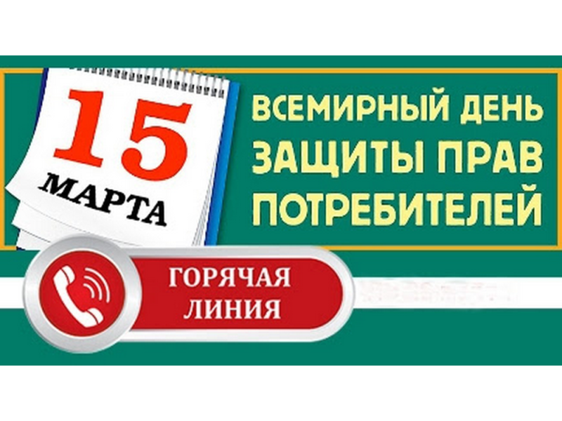 Всероссийская «горячая линия» по защите прав потребителей..