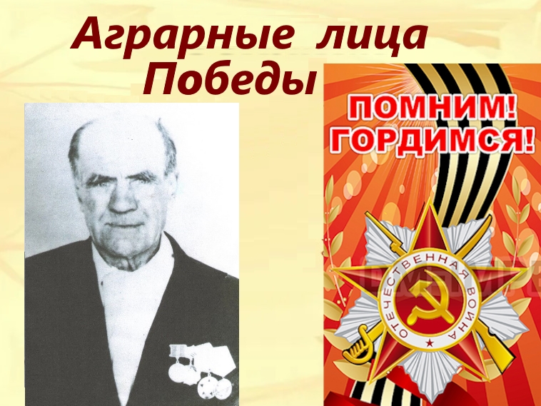 Аграрные лица Победы - Костенко Филипп Иванович.