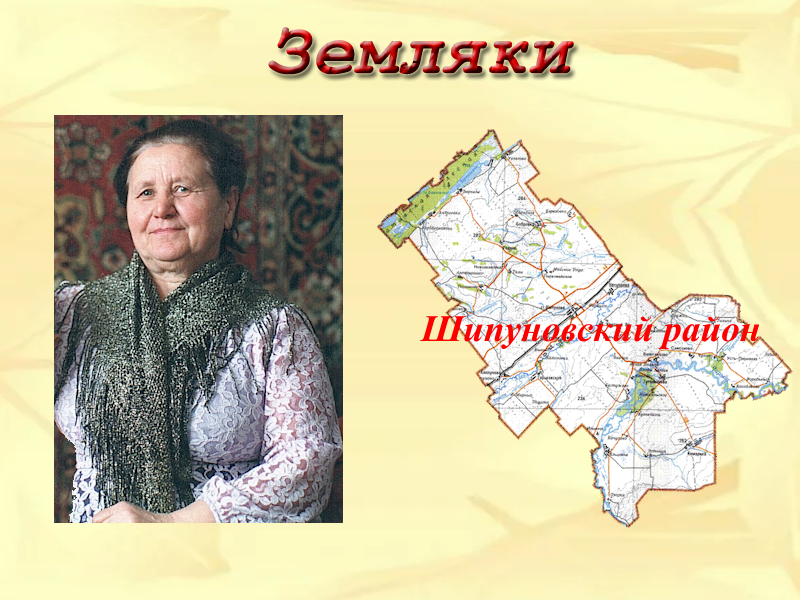Земляки. Кривченко Анна Семеновна.